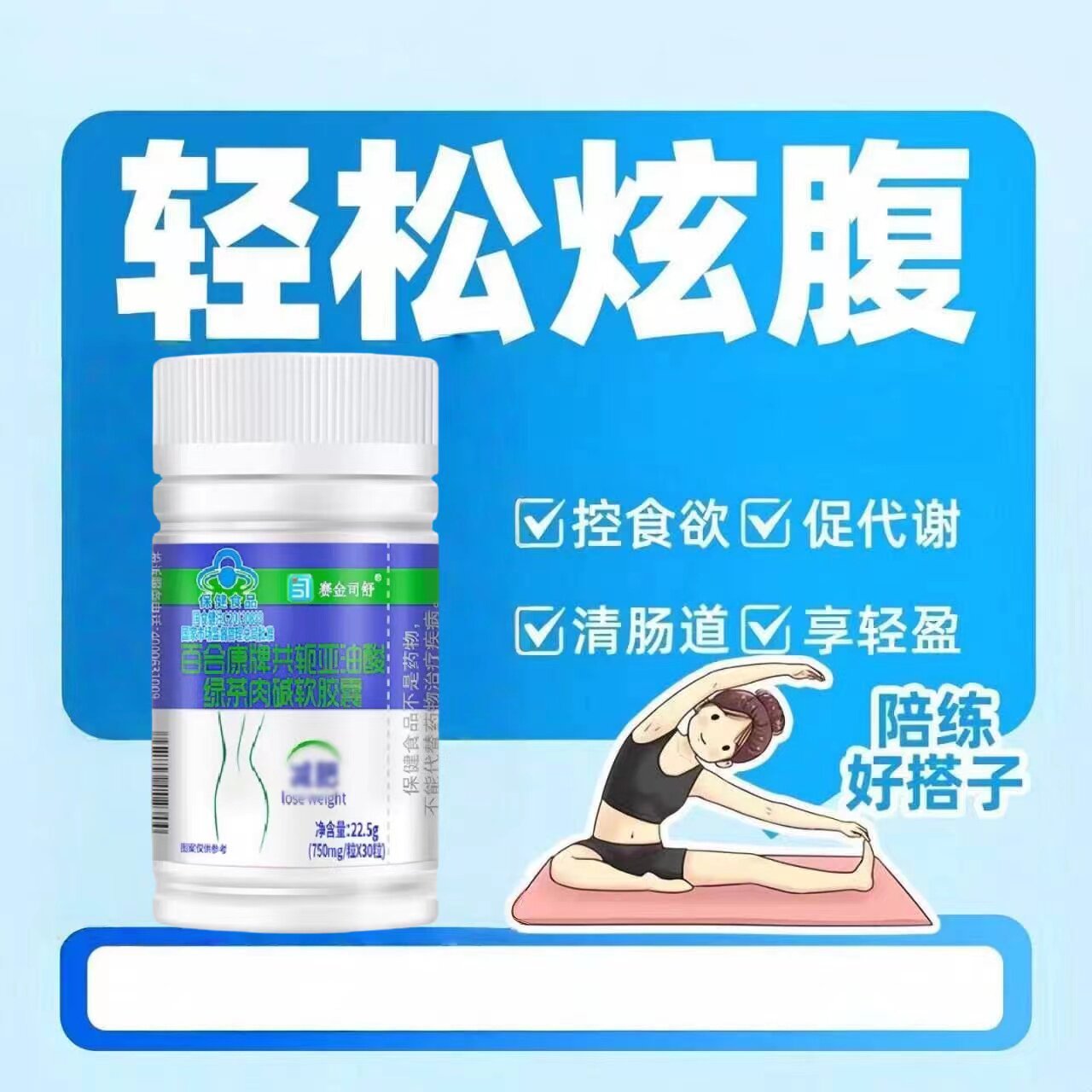轻恩貝亚油酸绿茶肉碱胶囊