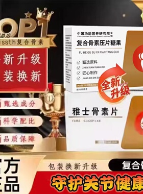 奥布帝关节片澳普立斯雅士骨古力提骨素片骨康宝克西维骨素贝特恩