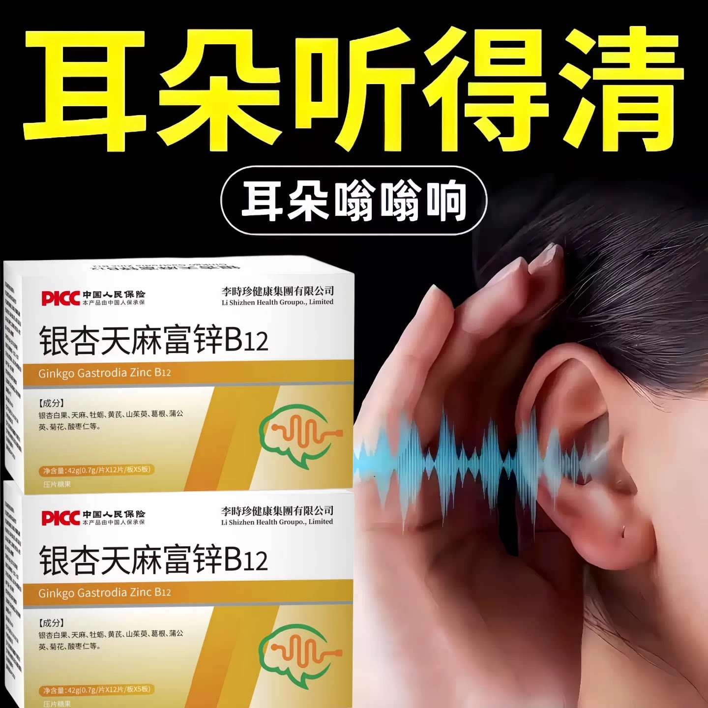 迪舒恩耳鸣宝甲钴胺灵芝天麻