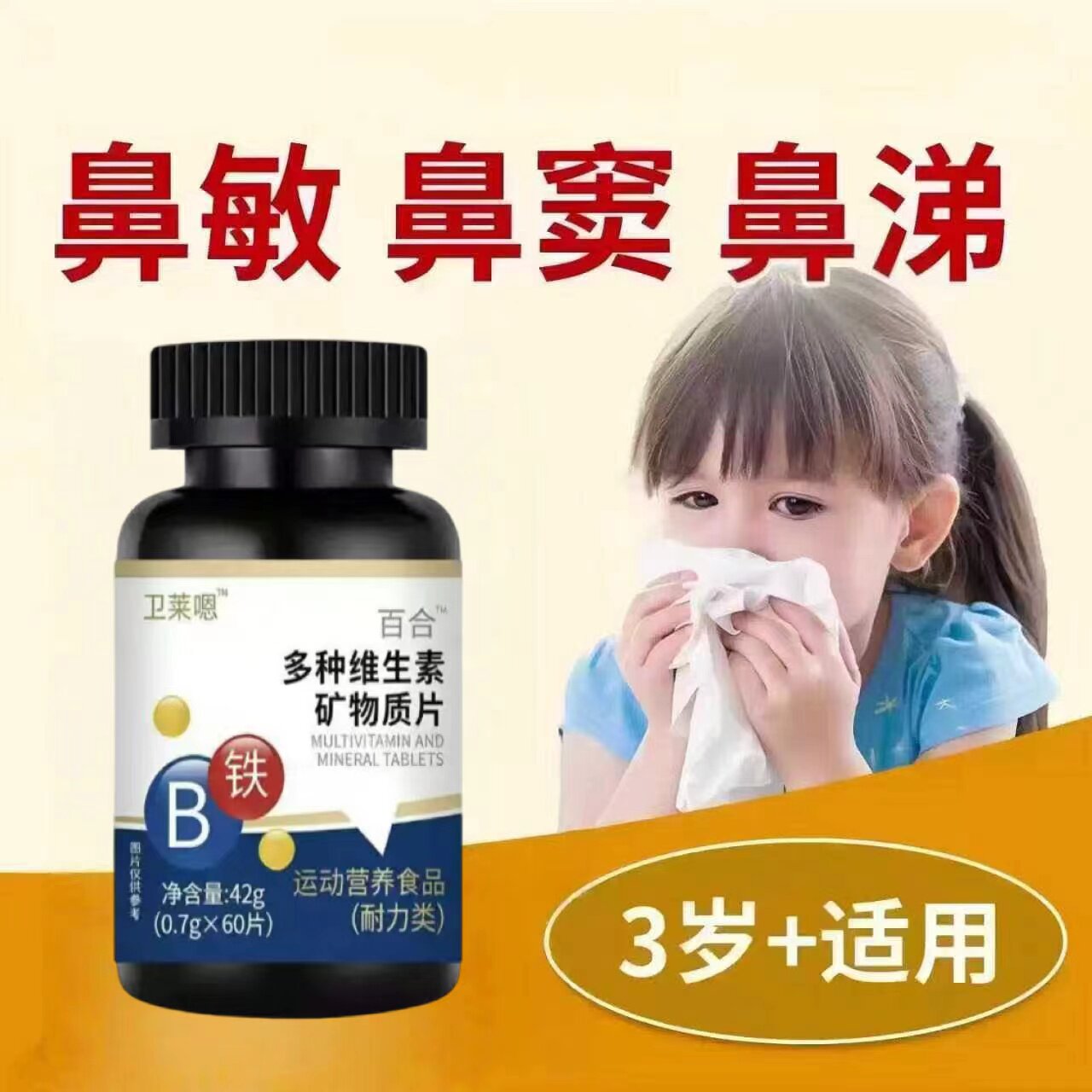 卫来蒽D3复合维生素鼻塞流涕
