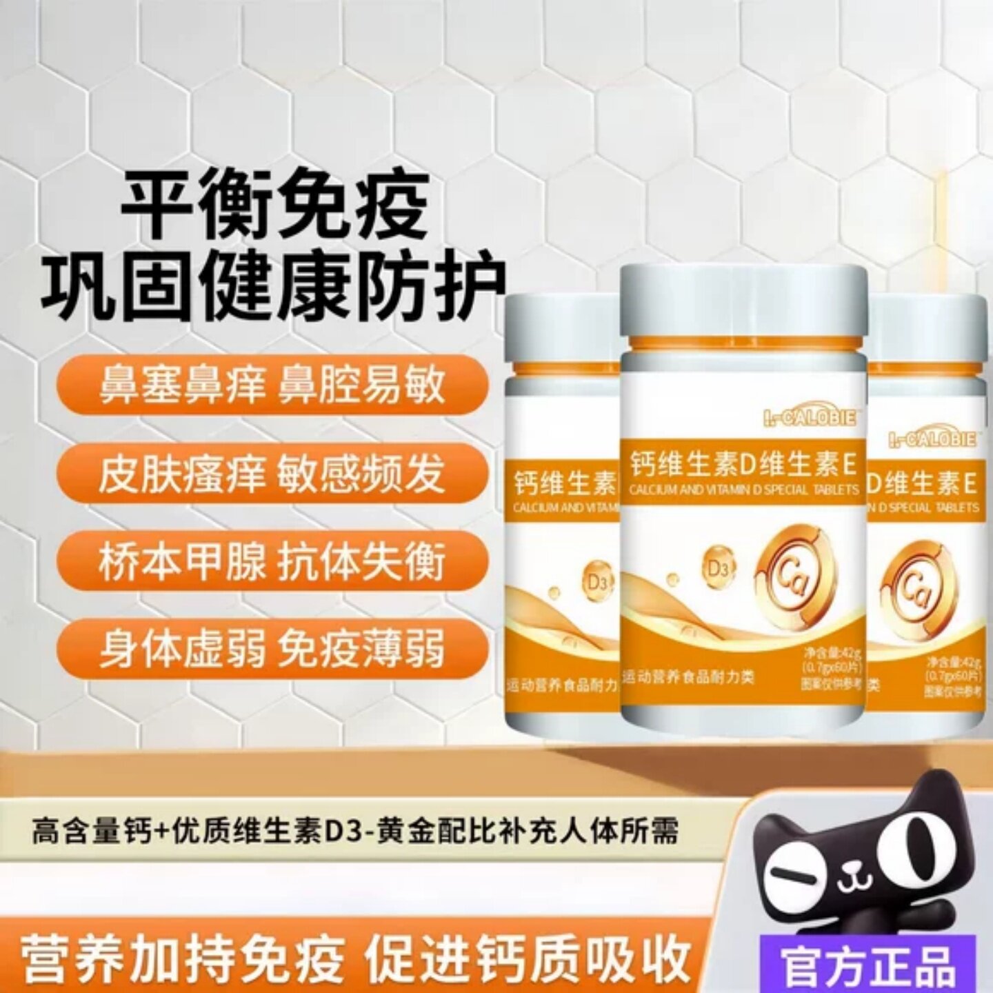 必初钙维D维E片护鼻抗敏