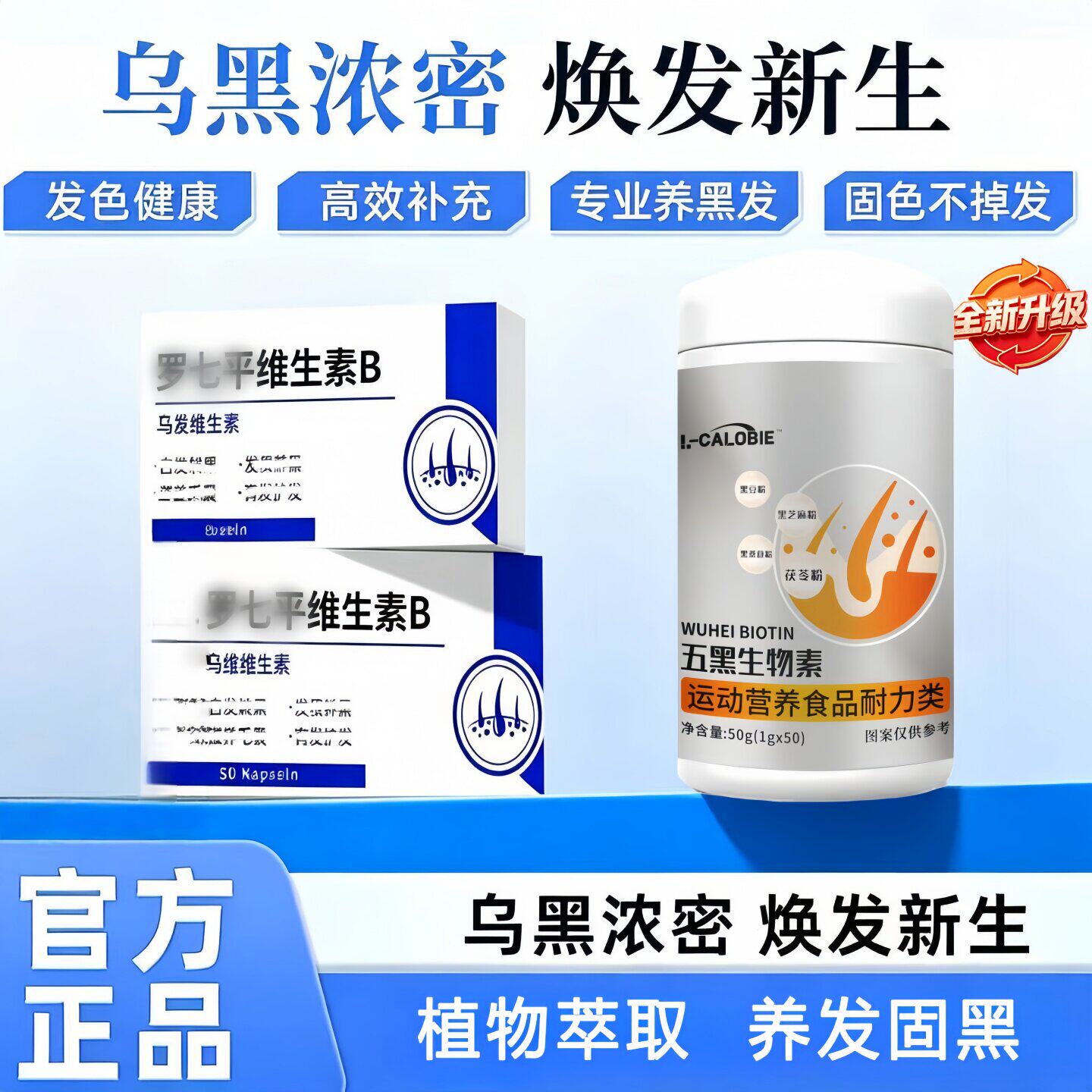 萝七生物素维B乌发黑亮营养补充