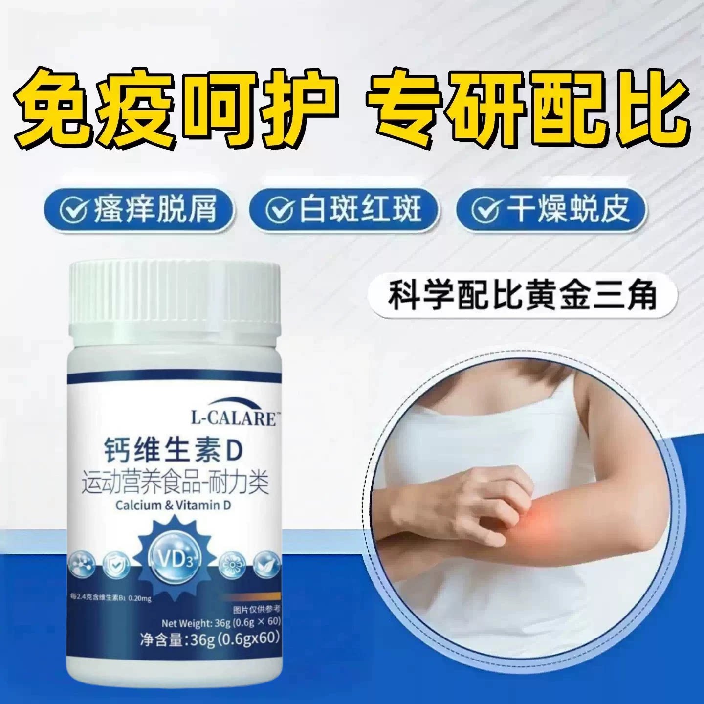淮貝维生素D3荨麻银屑强体质