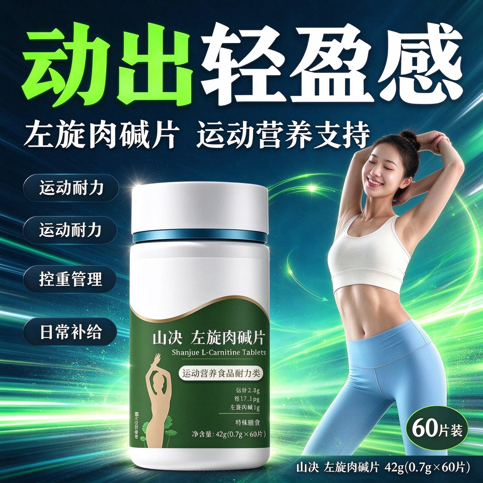 益貝初清姿刺梨山决左旋肉碱片