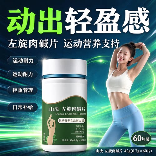 益貝初清姿刺梨山决左旋肉碱片