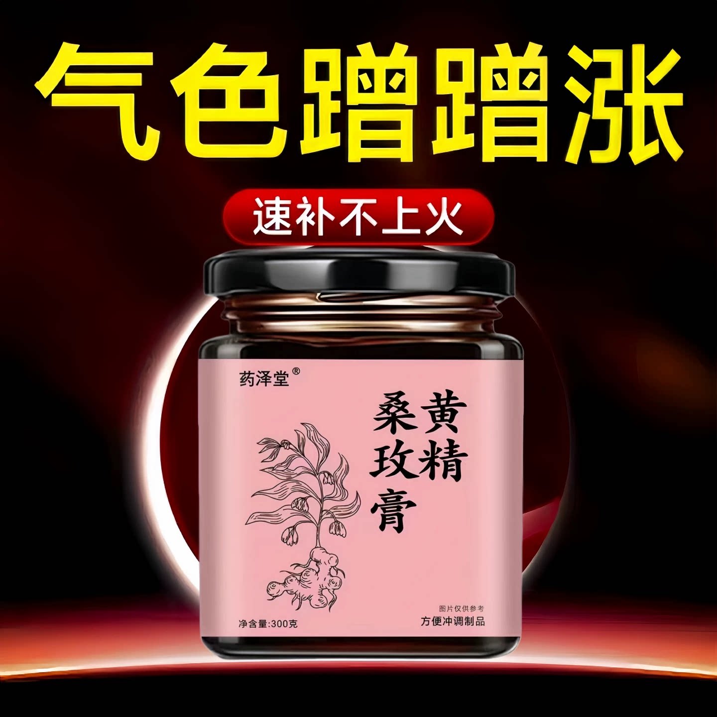 黄精玫瑰桑葚膏无花果黑枸杞
