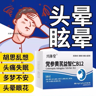 沐姿止晕宝护益止晕宝党参黄芪益智仁维生素B12头昏沉头晕眩晕C