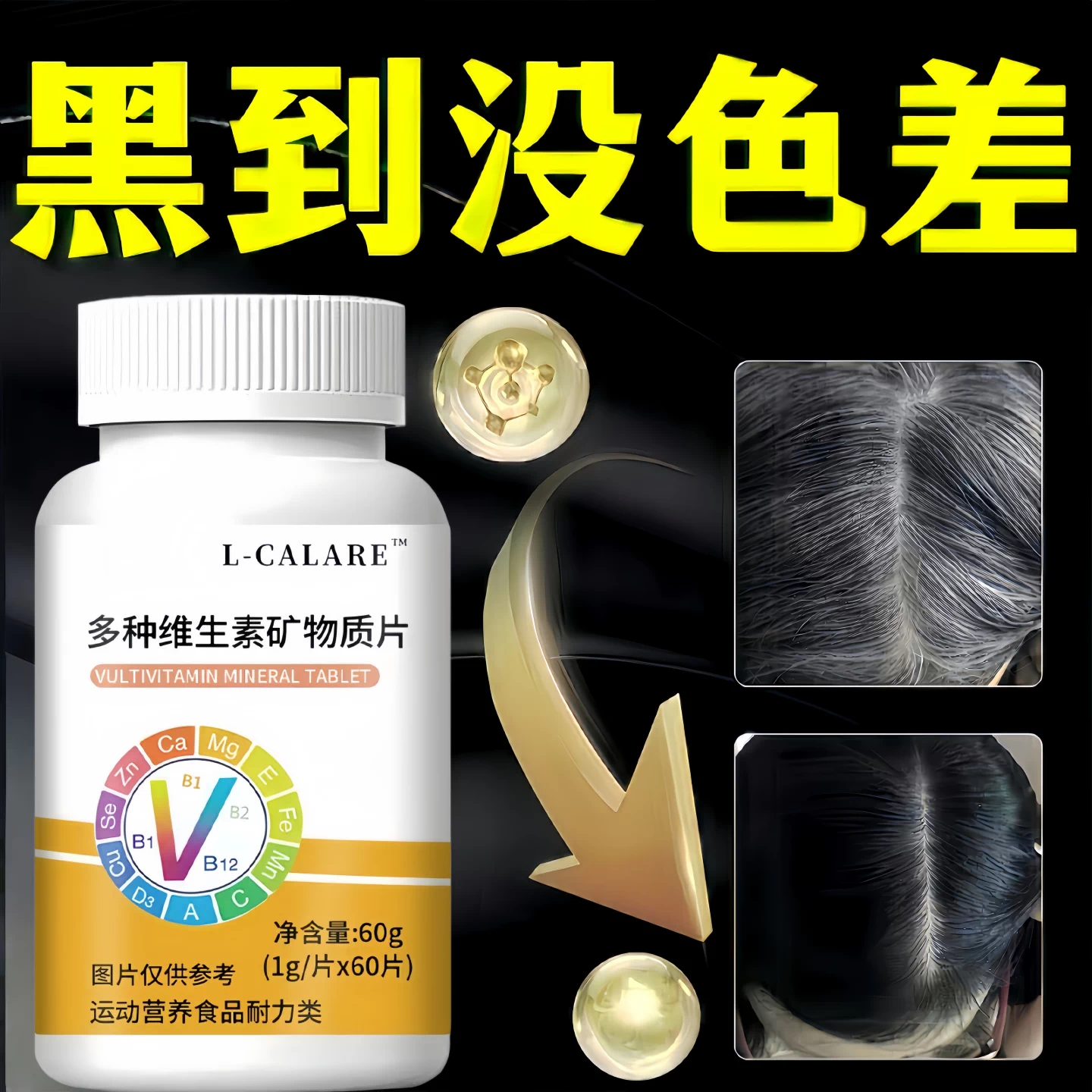 婴舒多维矿物质片黑亮秀发