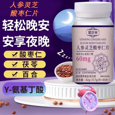 鹿舒林晚安宝酸枣仁氨基丁酸片
