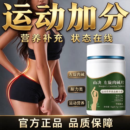 益貝初清姿刺梨山决左旋肉碱片