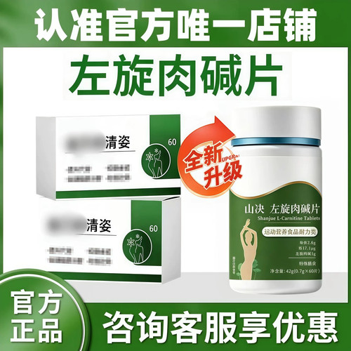 益貝初清姿刺梨山决左旋肉碱片