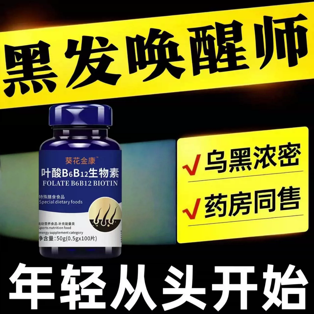 必克邦多维素片黑发防脱中老年
