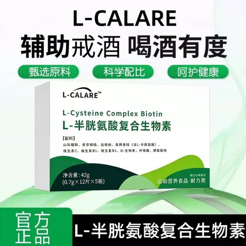 爱可思戒酒灵L-半胱氨酸片