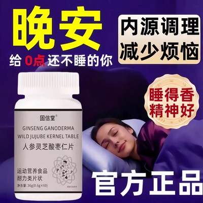 鹿林晚安宝人参灵芝酸枣仁片焦虑抑郁睡眠多梦易醒Kt2
