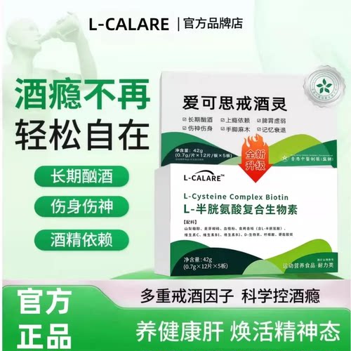 爱可思戒酒灵L-半胱氨酸片