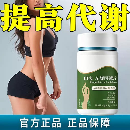 益貝初清姿刺梨山决左旋肉碱片