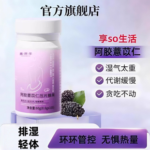 z薏仁片ss官方旗店正品阿胶薏苡仁压片糖果焕活代谢和消食片祛湿