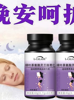 茶氨酸酸枣仁助眠舒缓情绪片