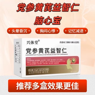 初泰晕宝党参黄芪益智仁成人头脑昏沉头晕眩晕记忆减退脑心宝健康
