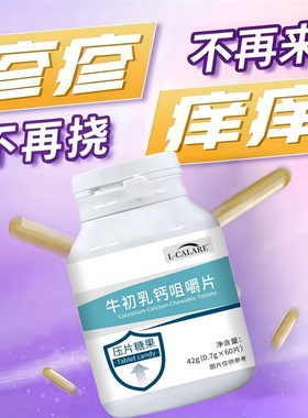 牛初乳咀嚼片達荨嘛麻风团鼻敏红痒难忍免低下疫者官方正品