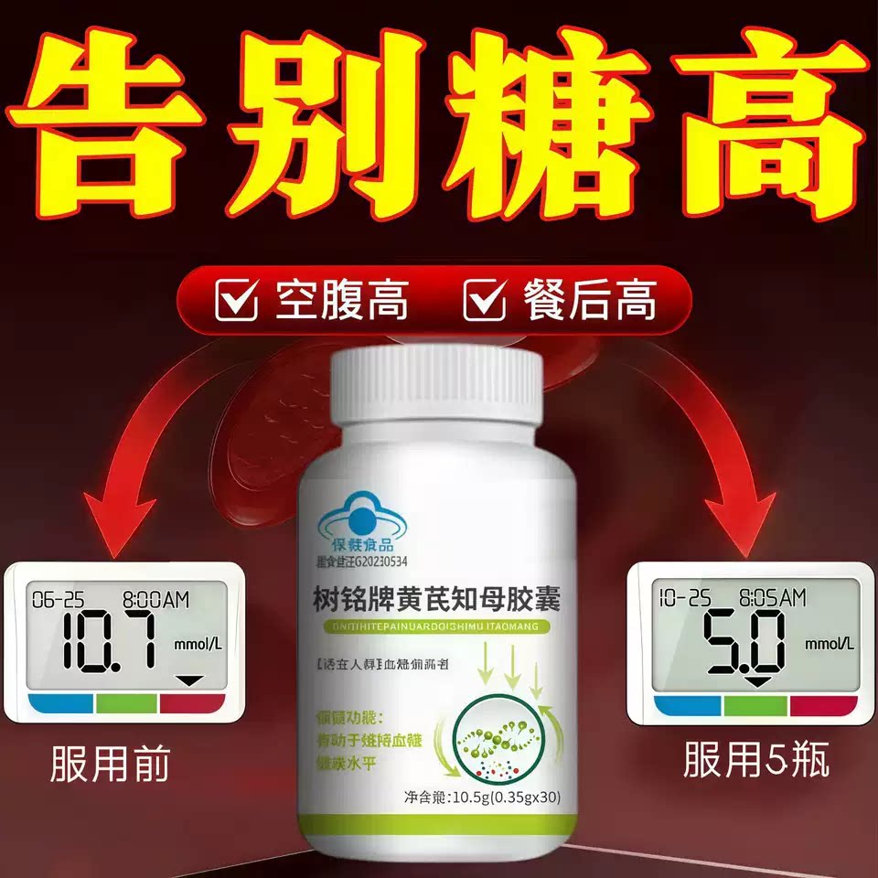 平衡宝黄芪知母胶囊血糖不飙升
