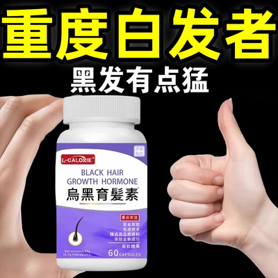 乌发素防脱浓密乌发黑育发素