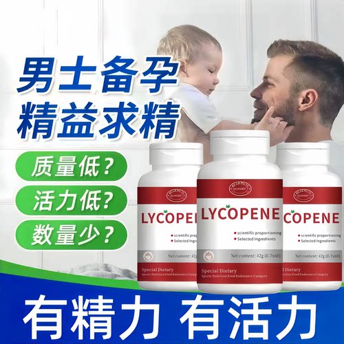 因倍小红宝男士番茄红素备孕片