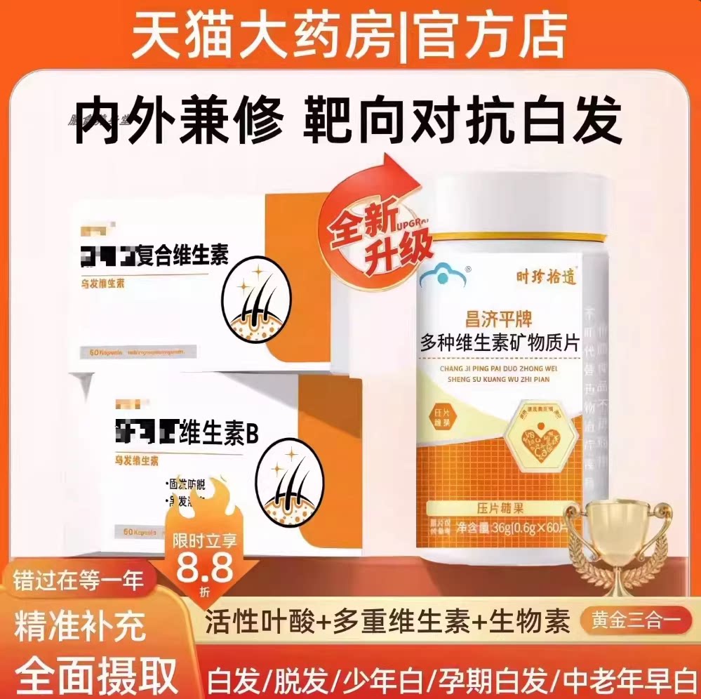 舒可复合维生素B白发脱发乌黑