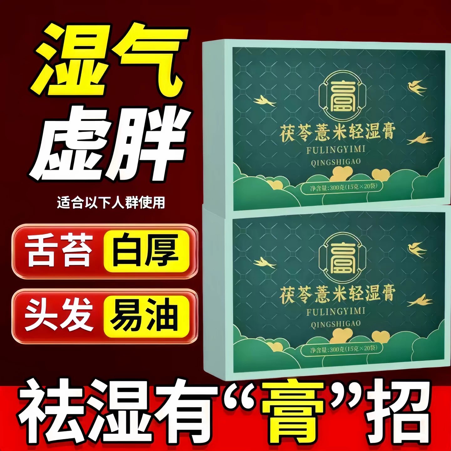 益貝茯苓薏米轻湿膏草本凝萃