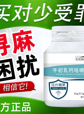 牛初乳咀嚼片達荨嘛麻风团鼻敏红痒难忍免力低下疫者正品