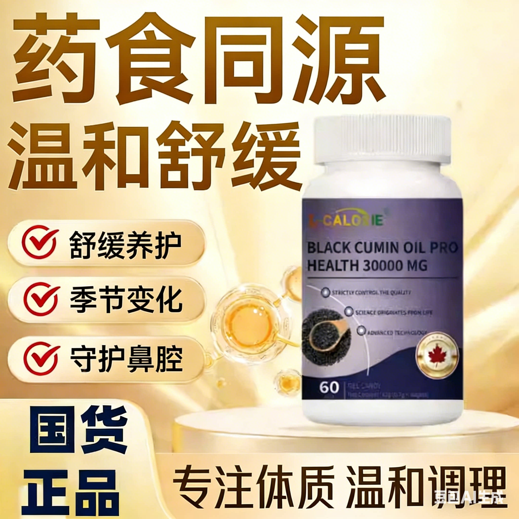 黑籽油舒敏胶囊60粒持久吸收