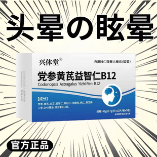 沐姿止晕宝护益止晕宝党参黄芪益智仁维生素B12头昏沉头晕眩晕C