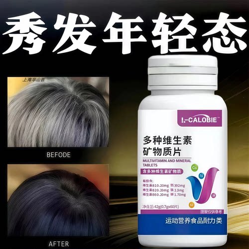 铁锌维维生素乌发片养发男女适用