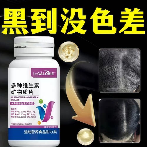 铁锌维维生素乌发片养发男女适用