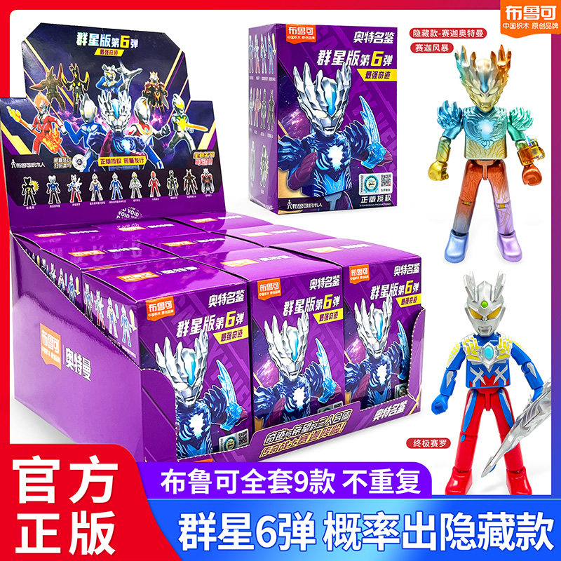 布鲁可奥特曼第六弹戴拿赛迦赛罗