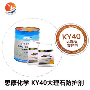美国思康Ky40大理石防护剂油性防护预防反碱防污防油防水思康化学