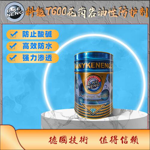 德国科能T600 花岗岩油性防护剂石材防水强力渗透型耐候性强18L装