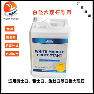 爵士白鱼肚白雅士白防水剂防油污 思康KY405白色大理石专用防护剂