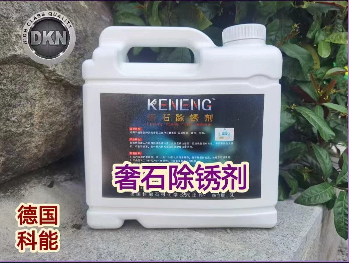 德国科能奢石除锈剂大理石花岗岩石材锈黄清洗剂通体锈斑处理剂泛图片