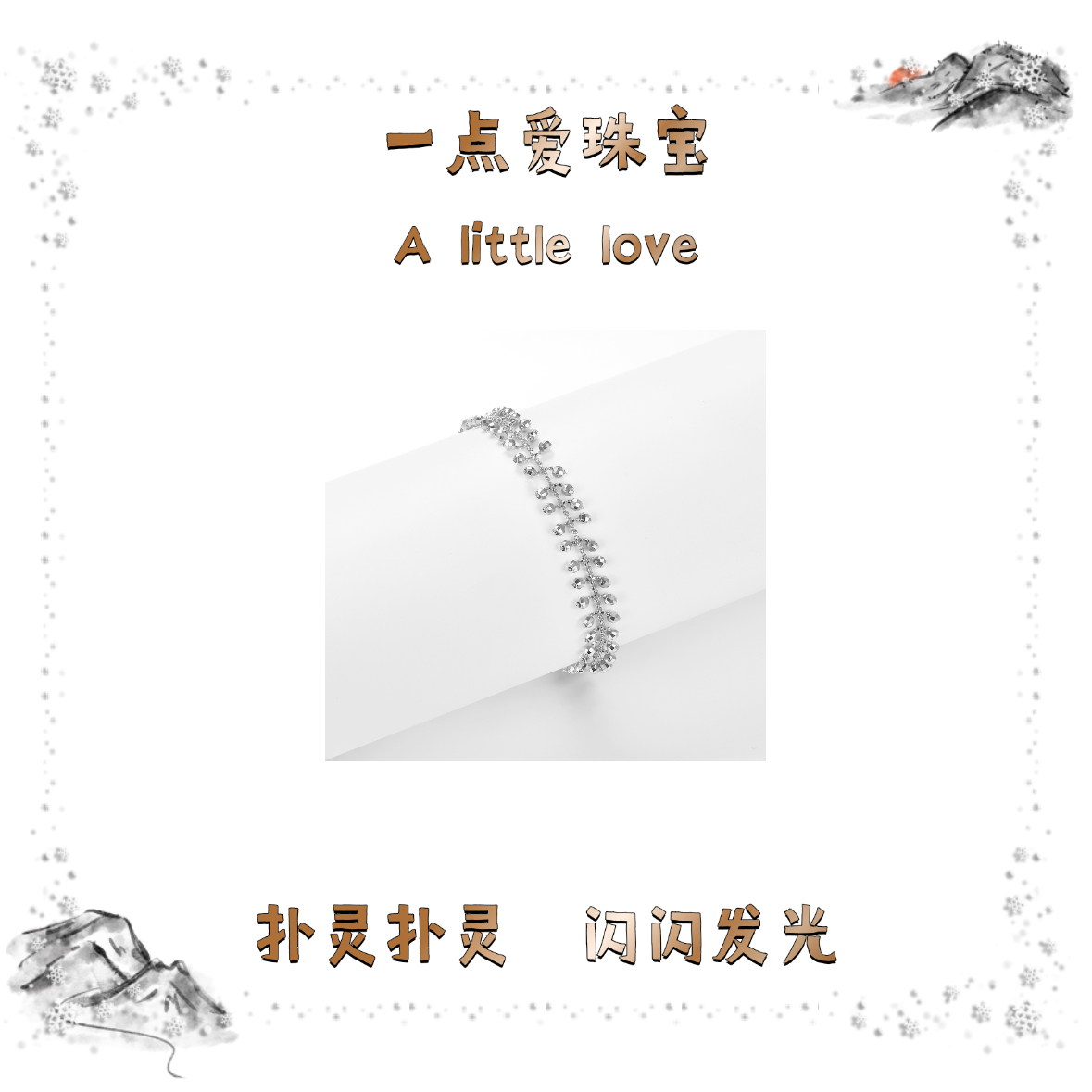 B012款S925银镀18K金意大利蕾丝编织工艺灵动闪珠手链轻奢高级