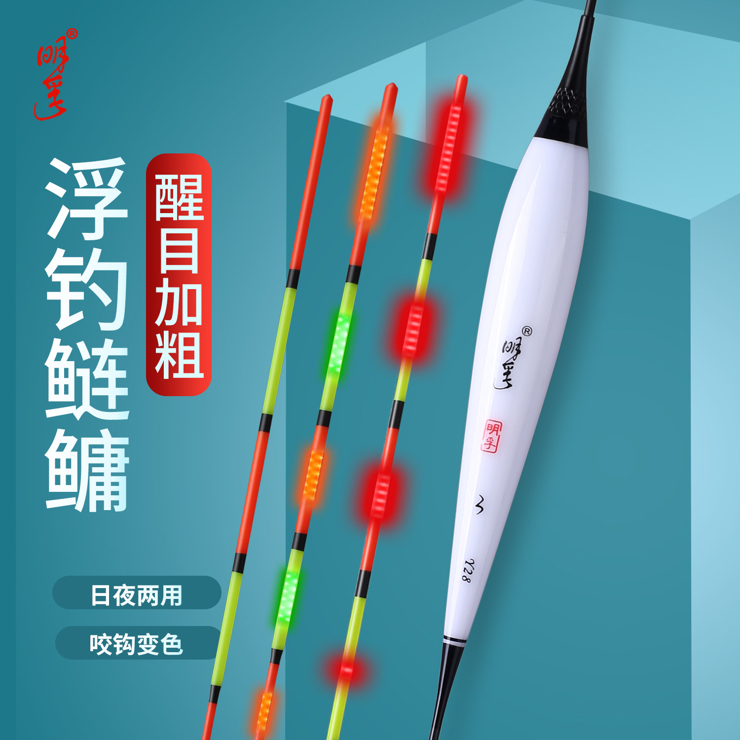 明孚鲢鳙夜光漂醒目加粗日夜两用变色大物电子漂浮钓鲢鳙夜光鱼漂