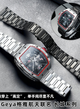 尊致登适配Geya格雅航天联名长城系列G08253G08251实芯不锈钢表带