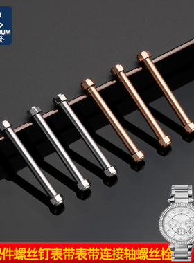 尊致登代用MK迈克科尔斯MK6985螺丝杆帽螺丝钉手表带连接轴螺丝栓