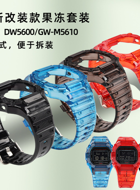 尊致登代用卡西欧g-shock小方块表带替换DW5600/5610透明彩色套壳