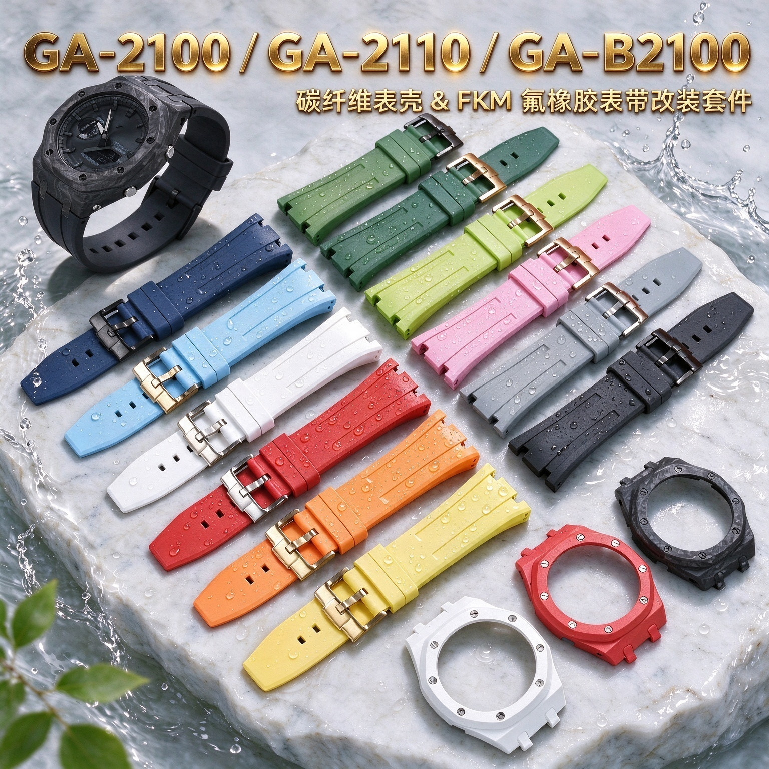 卡西欧GA2100/2110陶瓷表带套装