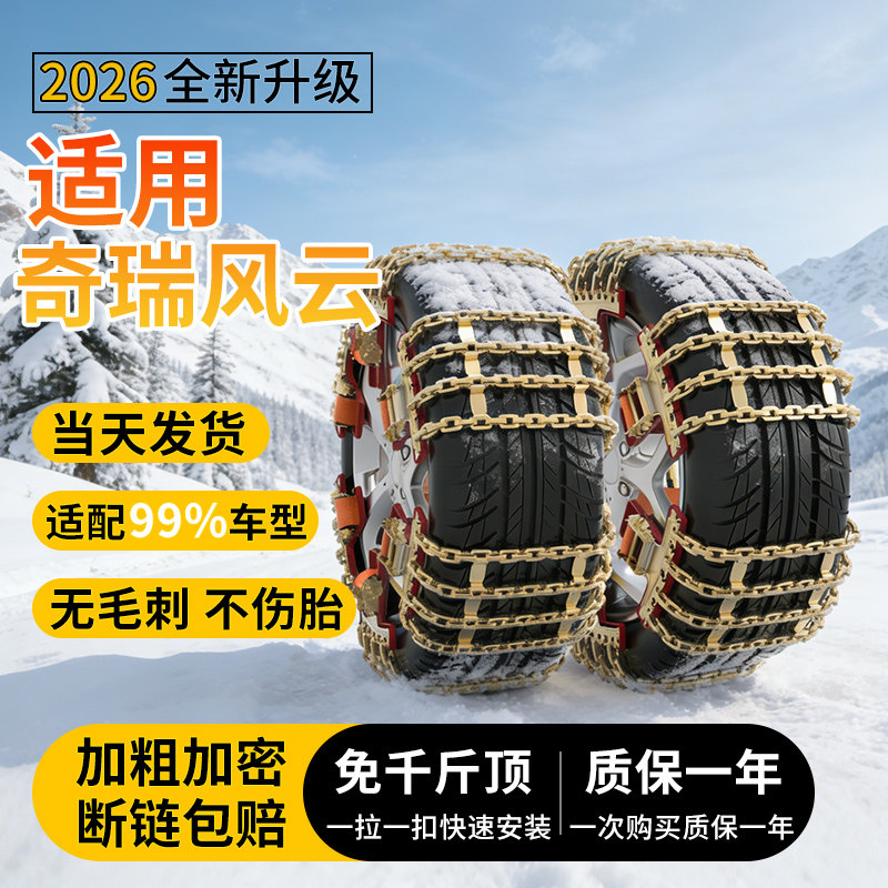 适用奇瑞轮胎汽车防滑链新款