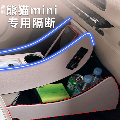适用于25年熊猫mini主副驾隔离通道24款吉利mini车内扶手箱隔离