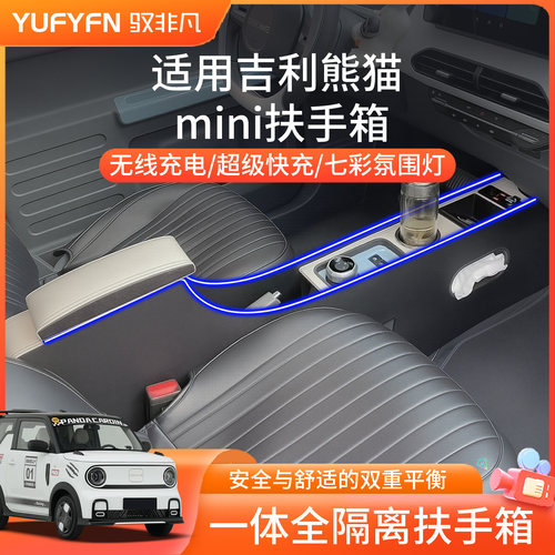 适用25款熊猫mini骑士扶手箱