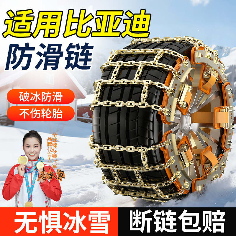 适用比亚迪全系汽车防滑链