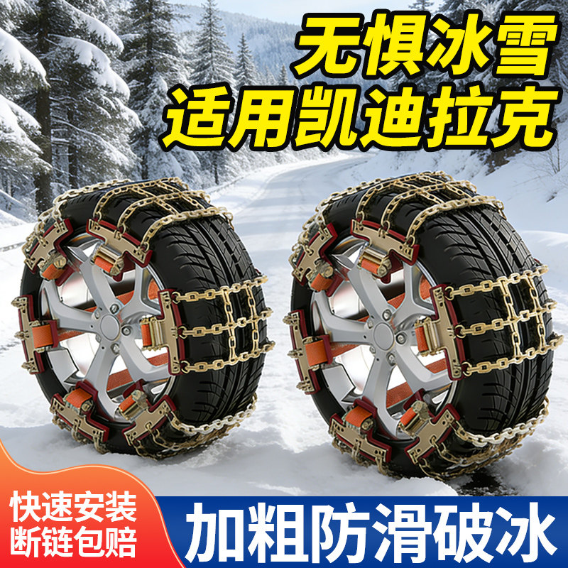 适用凯迪拉克全系汽车防滑链